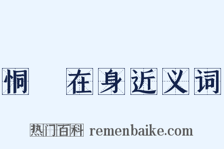 恫瘝在身近义词是什么意思的图片